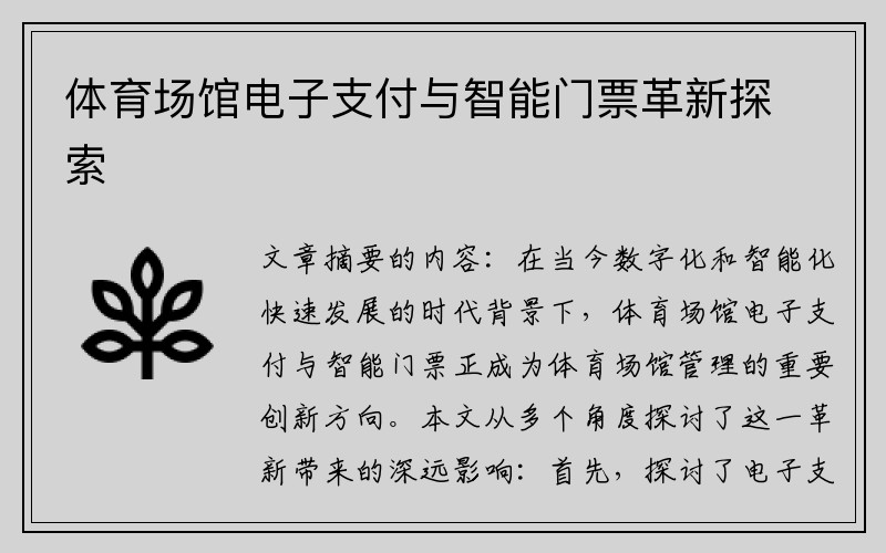 体育场馆电子支付与智能门票革新探索