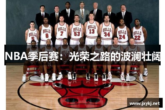 NBA季后赛：光荣之路的波澜壮阔