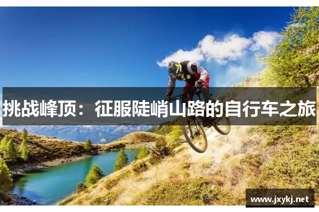 挑战峰顶：征服陡峭山路的自行车之旅