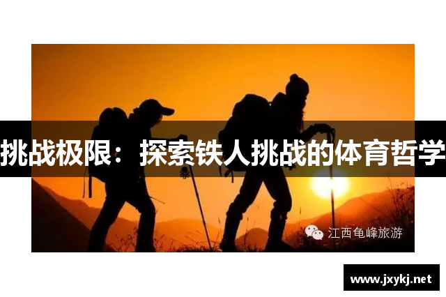 挑战极限：探索铁人挑战的体育哲学