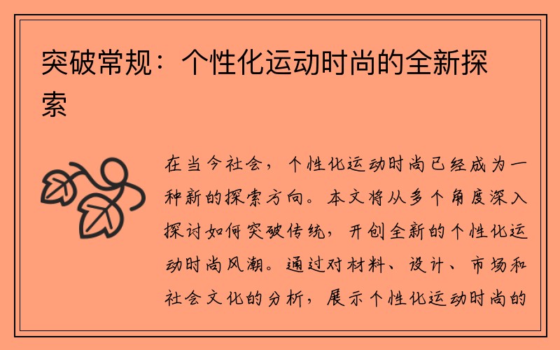 突破常规：个性化运动时尚的全新探索