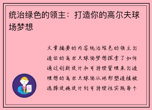 统治绿色的领主：打造你的高尔夫球场梦想