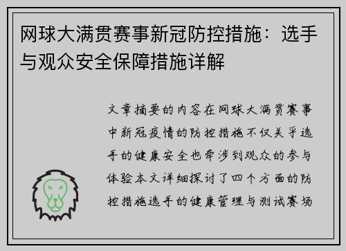 网球大满贯赛事新冠防控措施：选手与观众安全保障措施详解