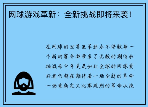 网球游戏革新：全新挑战即将来袭！