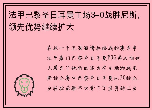 法甲巴黎圣日耳曼主场3-0战胜尼斯，领先优势继续扩大