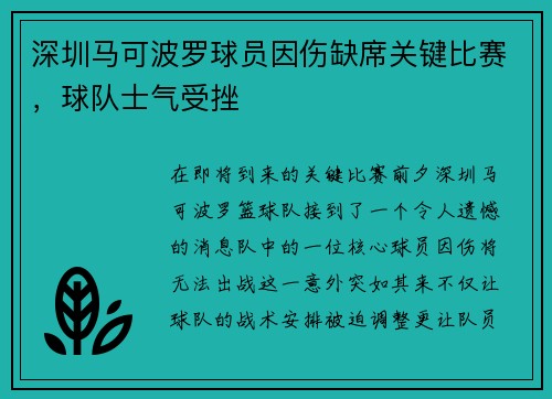 深圳马可波罗球员因伤缺席关键比赛，球队士气受挫