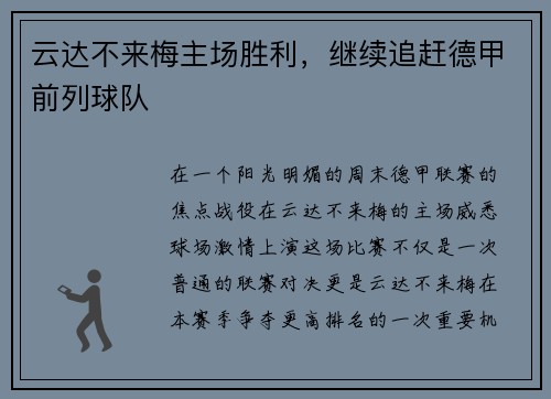 云达不来梅主场胜利，继续追赶德甲前列球队