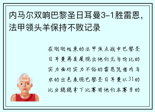 内马尔双响巴黎圣日耳曼3-1胜雷恩，法甲领头羊保持不败记录