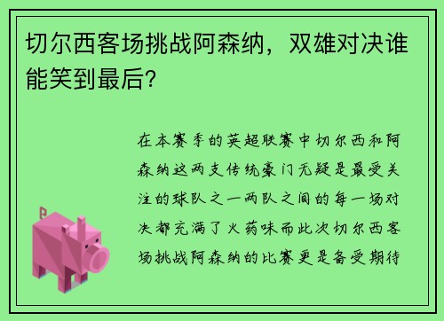 切尔西客场挑战阿森纳，双雄对决谁能笑到最后？