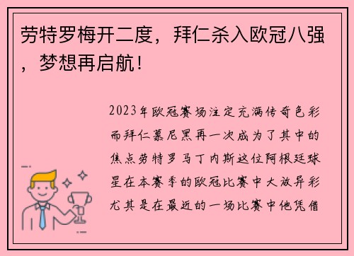 劳特罗梅开二度，拜仁杀入欧冠八强，梦想再启航！