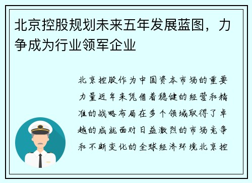 北京控股规划未来五年发展蓝图，力争成为行业领军企业