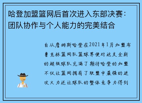 哈登加盟篮网后首次进入东部决赛：团队协作与个人能力的完美结合