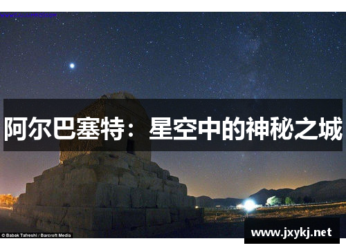 阿尔巴塞特：星空中的神秘之城