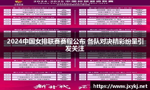 2024中国女排联赛赛程公布 各队对决精彩纷呈引发关注