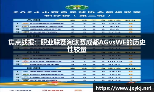 焦点战报：职业联赛淘汰赛成都AGvsWE的历史性较量