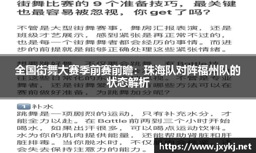 全国街舞大赛季前赛前瞻：珠海队对阵福州队的状态解析