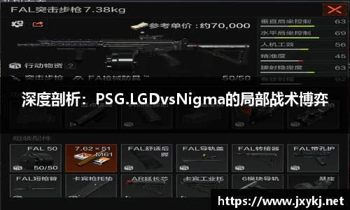 深度剖析：PSG.LGDvsNigma的局部战术博弈