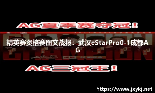 精英赛资格赛图文战报：武汉eStarPro0-1成都AG